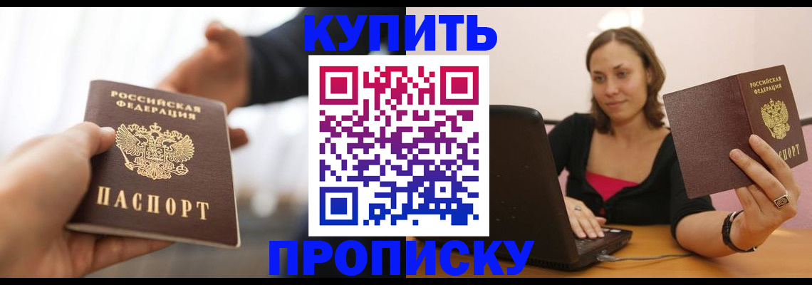 купить прописку в Армавире